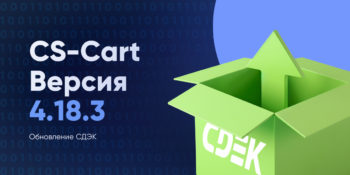 Вышел CS-Cart 4.18.3. Доставляйте заказы СДЭКом без перебоев CS-Cart-Versiya-4.18.3-Obnovlenie-SDE`K